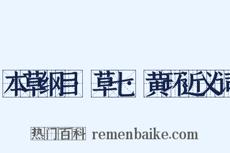 本草纲目·草七·黄环近义词是什么意思的图片